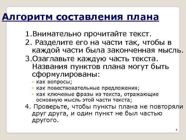 Алгоритм составления плана 1. Внимательно прочитайте текст. 2. Разделите его на части так, чтобы