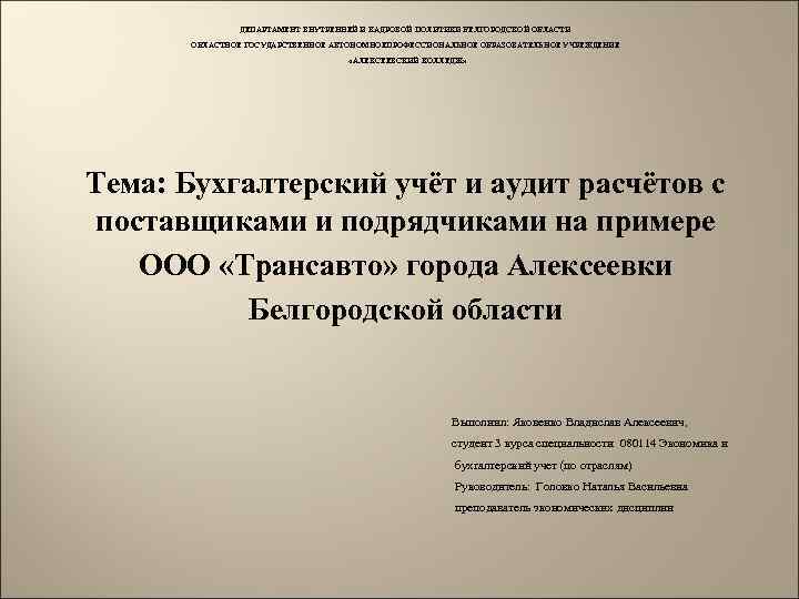 ДЕПАРТАМЕНТ ВНУТРЕННЕЙ И КАДРОВОЙ ПОЛИТИКИ БЕЛГОРОДСКОЙ ОБЛАСТИ ОБЛАСТНОЕ ГОСУДАРСТВЕННОЕ АВТОНОМНОЕПРОФЕССИОНАЛЬНОЕ ОБРАЗОВАТЕЛЬНОЕ УЧРЕЖДЕНИЕ «АЛЕКСЕЕВСКИЙ КОЛЛЕДЖ»