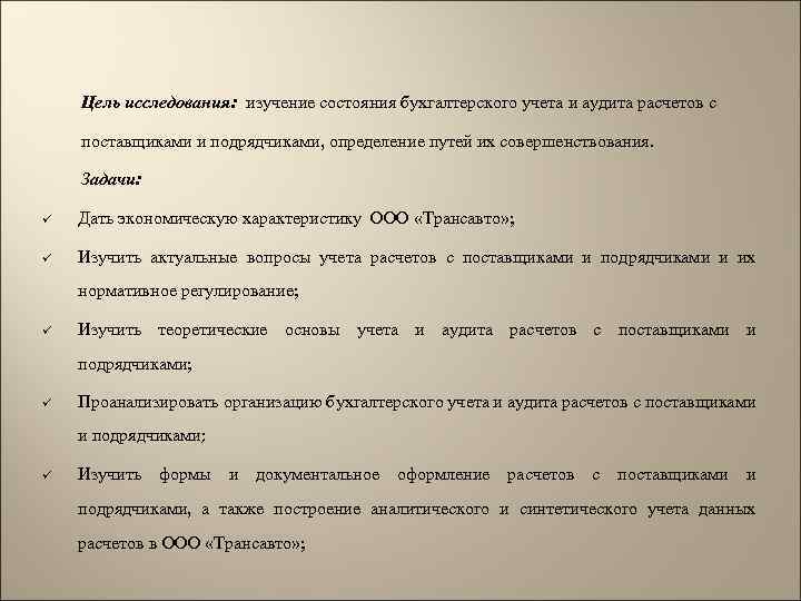 Цель исследования: изучение состояния бухгалтерского учета и аудита расчетов с поставщиками и подрядчиками, определение