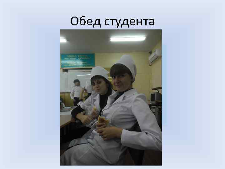 Обед студента 