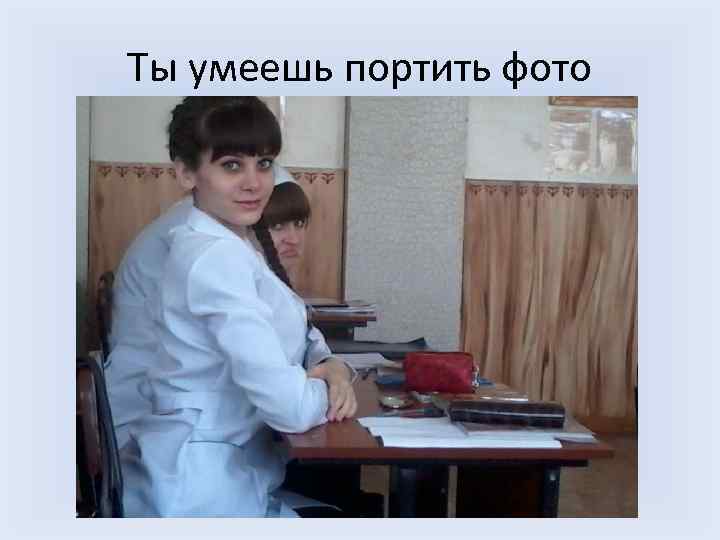 Ты умеешь портить фото 