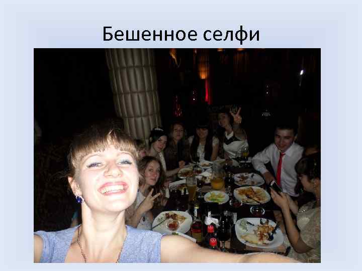 Бешенное селфи 