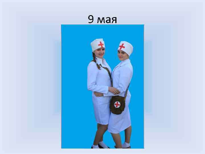 9 мая 