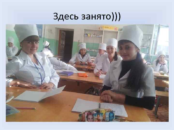 Здесь занято))) 