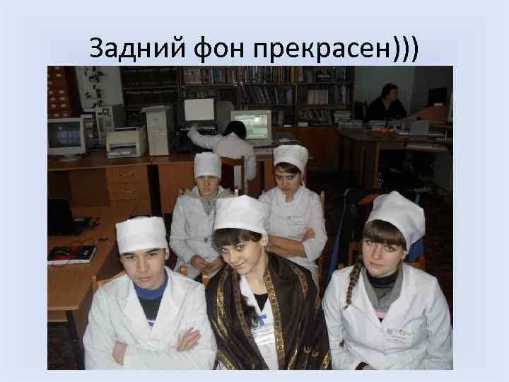 Задний фон прекрасен))) 