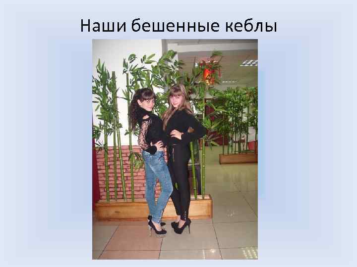 Наши бешенные кеблы 