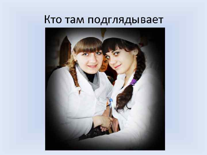 Кто там подглядывает 