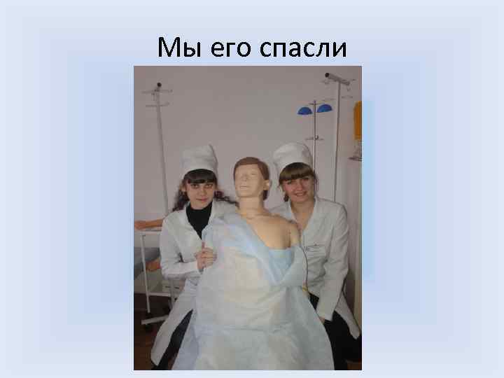 Мы его спасли 