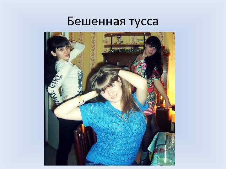 Бешенная тусса 