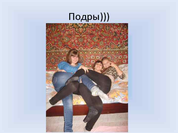 Подры))) 