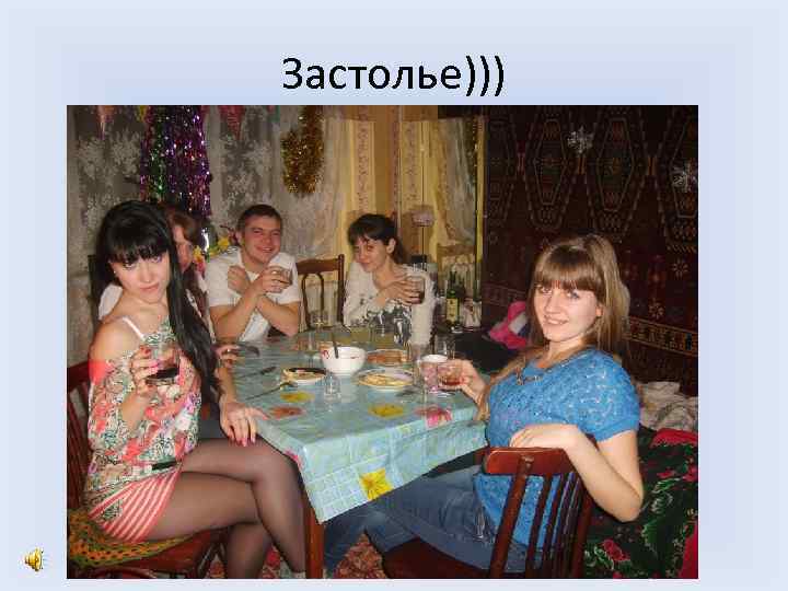 Застолье))) 