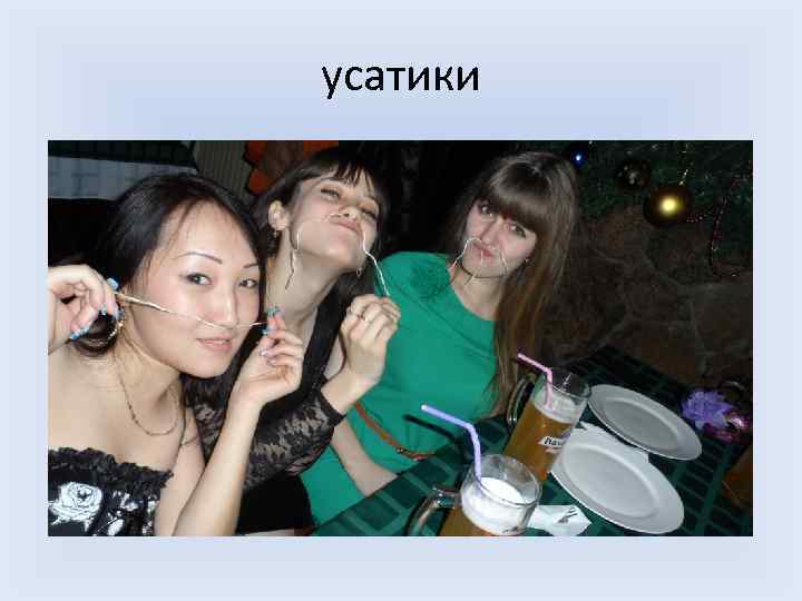 усатики 