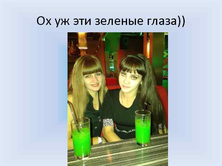 Ох уж эти зеленые глаза)) 