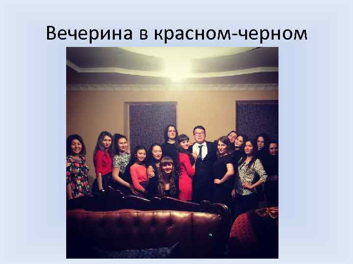 Вечерина в красном-черном 