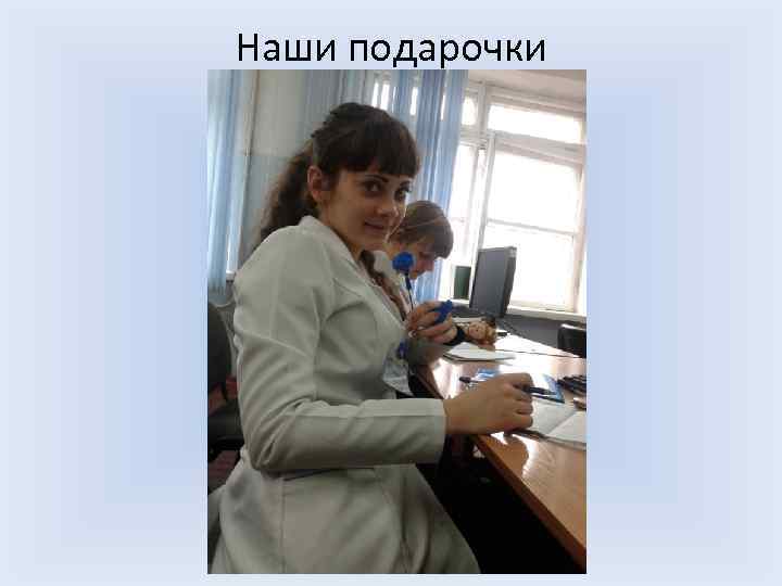 Наши подарочки 