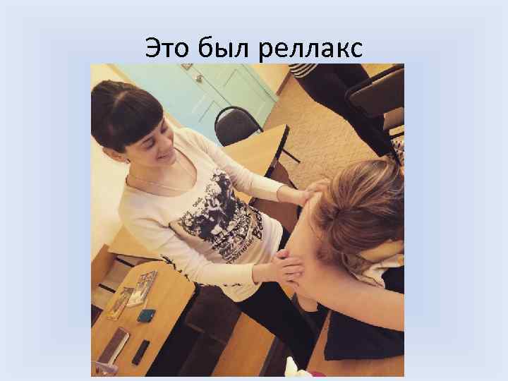 Это был реллакс 