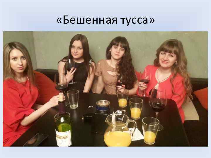  «Бешенная тусса» 