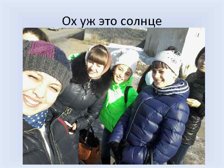 Ох уж это солнце 