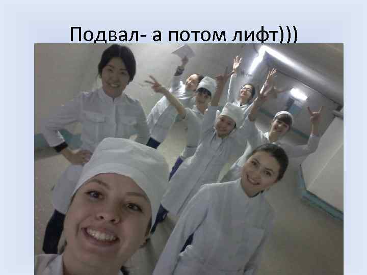 Подвал- а потом лифт))) 