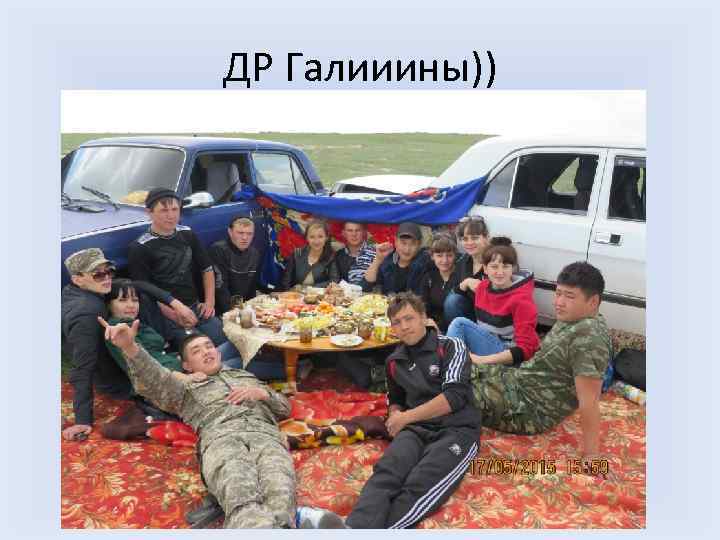 ДР Галииины)) 