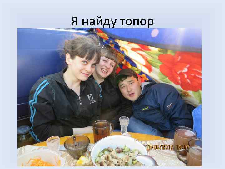 Я найду топор 