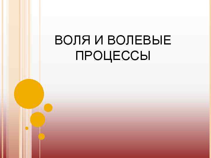 ВОЛЯ И ВОЛЕВЫЕ ПРОЦЕССЫ 