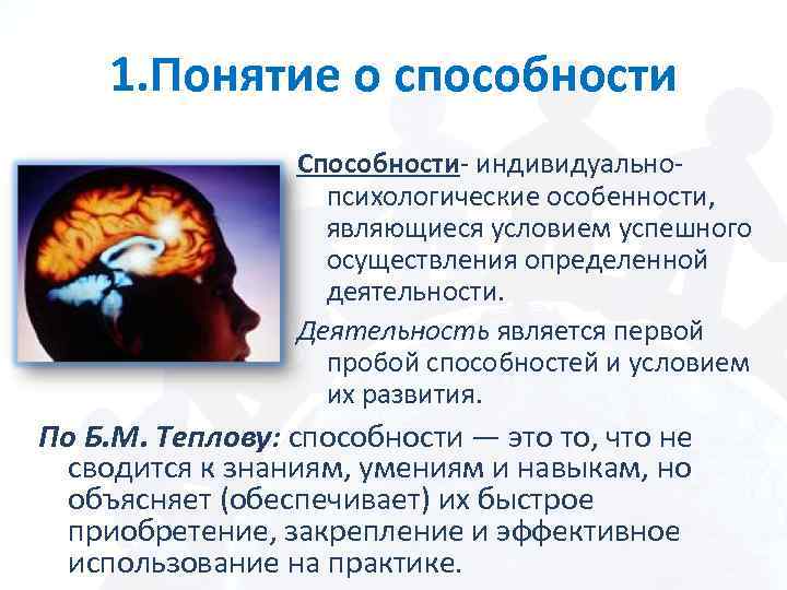 1. Понятие о способности Способности- индивидуальнопсихологические особенности, являющиеся условием успешного осуществления определенной деятельности. Деятельность