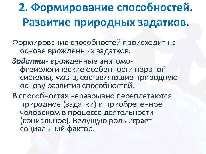 2. Формирование способностей. Развитие природных задатков. Формирование способностей происходит на основе врожденных задатков. Задатки-