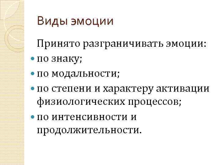 Виды эмоции Принято разграничивать эмоции: по знаку; по модальности; по степени и характеру активации