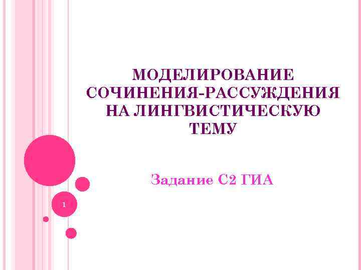 МОДЕЛИРОВАНИЕ СОЧИНЕНИЯ-РАССУЖДЕНИЯ НА ЛИНГВИСТИЧЕСКУЮ ТЕМУ Задание С 2 ГИА 1 