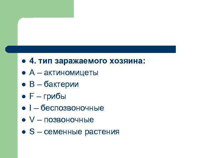 l l l l 4. тип заражаемого хозяина: А – актиномицеты В – бактерии