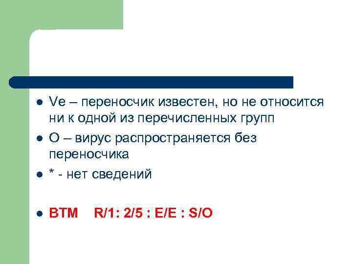 l Ve – переносчик известен, но не относится ни к одной из перечисленных групп