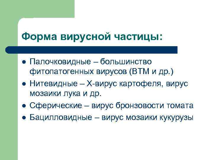 Форма вирусной частицы: l l Палочковидные – большинство фитопатогенных вирусов (ВТМ и др. )