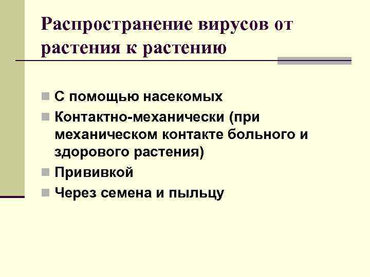 Распространение вирусов от растения к растению n С помощью насекомых n Контактно-механически (при механическом