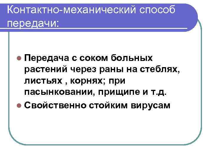 Контактно-механический способ передачи: l Передача с соком больных растений через раны на стеблях, листьях