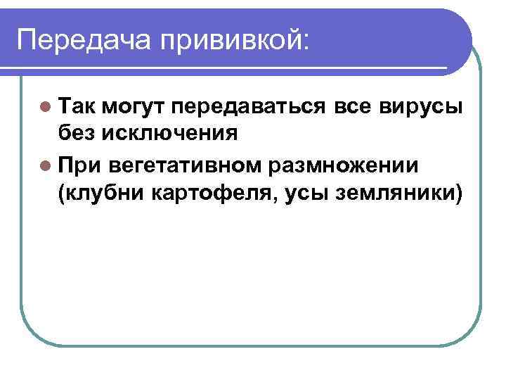 Передача прививкой: l Так могут передаваться все вирусы без исключения l При вегетативном размножении