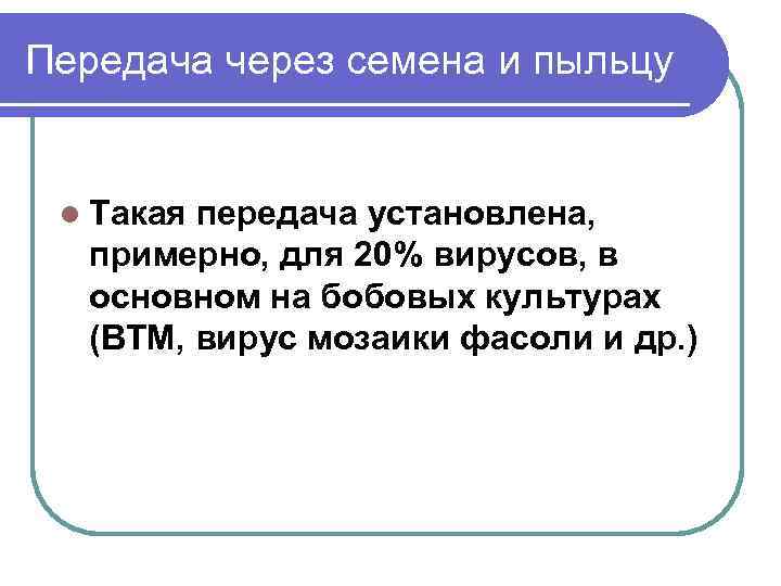 Передача через семена и пыльцу l Такая передача установлена, примерно, для 20% вирусов, в