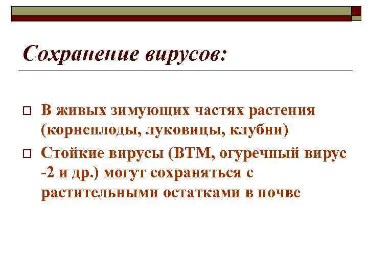 Сохранение вирусов: o o В живых зимующих частях растения (корнеплоды, луковицы, клубни) Стойкие вирусы