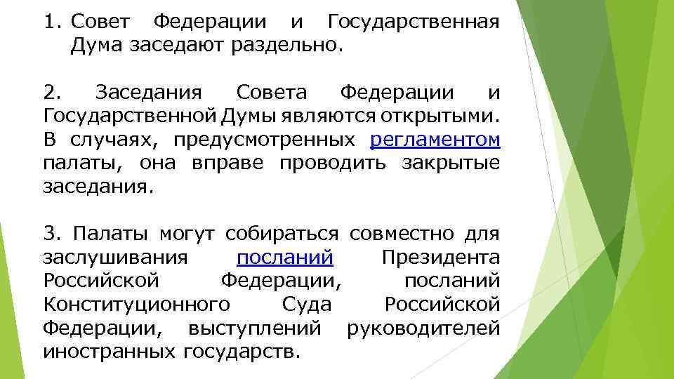 1. Совет Федерации и Государственная Дума заседают раздельно. 2. Заседания Совета Федерации и Государственной