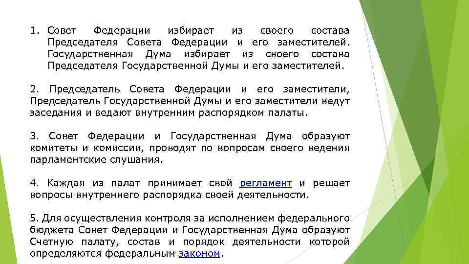 1. Совет Федерации избирает из своего состава Председателя Совета Федерации и его заместителей. Государственная