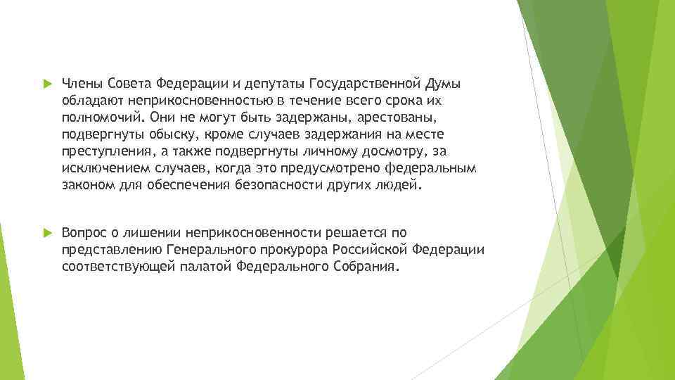  Члены Совета Федерации и депутаты Государственной Думы обладают неприкосновенностью в течение всего срока