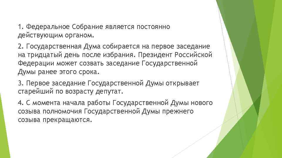 1. Федеральное Собрание является постоянно действующим органом. 2. Государственная Дума собирается на первое заседание