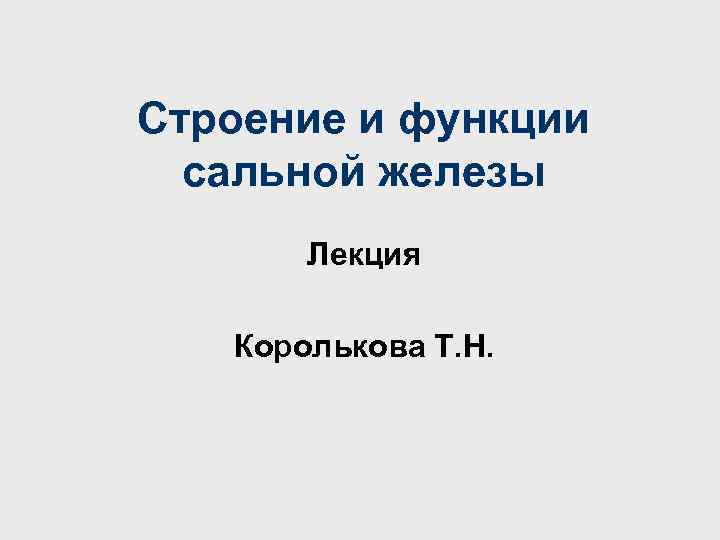 Строение и функции сальной железы Лекция Королькова Т. Н. 