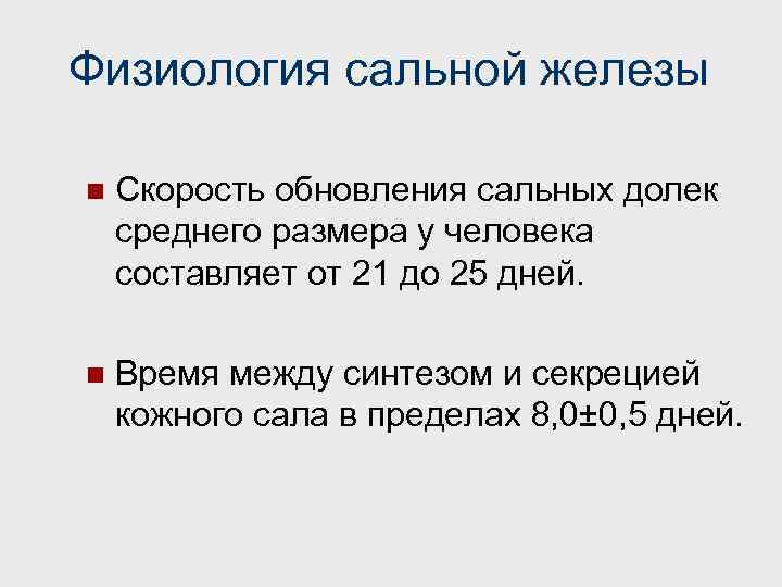 Физиология сальной железы n Скорость обновления сальных долек среднего размера у человека составляет от
