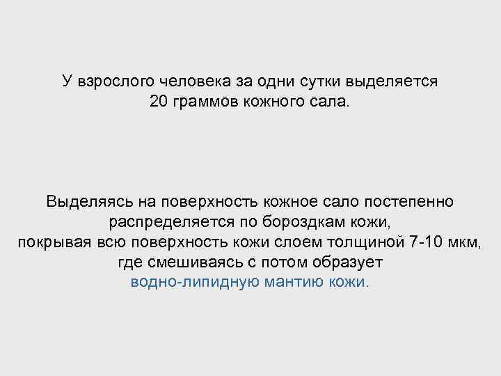 У взрослого человека за одни сутки выделяется 20 граммов кожного сала. Выделяясь на поверхность