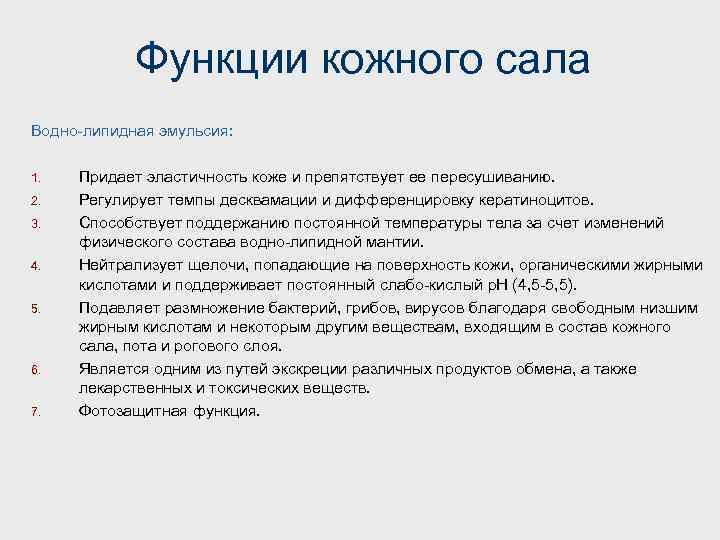 Функции кожного сала Водно-липидная эмульсия: 1. 2. 3. 4. 5. 6. 7. Придает эластичность