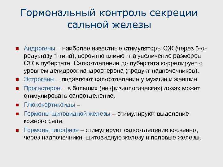 Гормональный контроль секреции сальной железы n n n Андрогены – наиболее известные стимуляторы СЖ