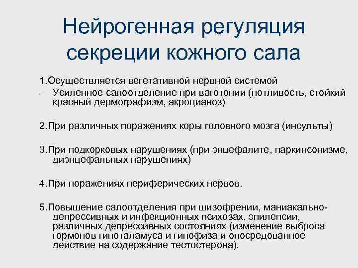 Нейрогенная регуляция секреции кожного сала 1. Осуществляется вегетативной нервной системой - Усиленное салоотделение при
