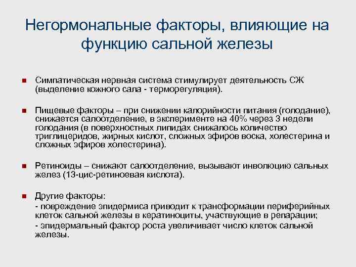 Негормональные факторы, влияющие на функцию сальной железы n Симпатическая нервная система стимулирует деятельность СЖ