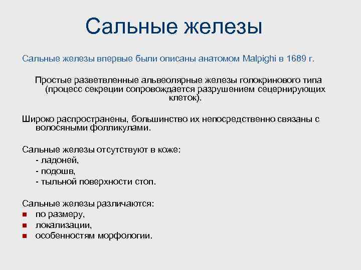 Сальные железы впервые были описаны анатомом Malpighi в 1689 г. Простые разветвленные альвеолярные железы